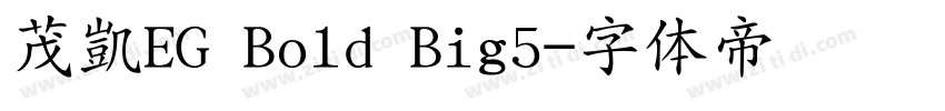 茂凱EG Bold Big5字体转换